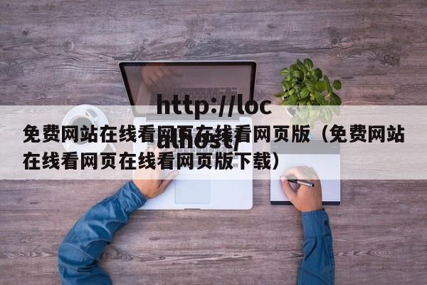 免费网站在线看网页在线看网页版(免费网站在线看网页在线看网页版下载)