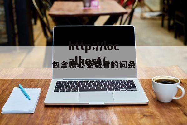 包含糖心免费看的词条