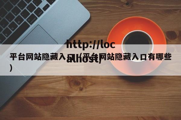 平台网站隐藏入口(平台网站隐藏入口有哪些)