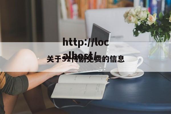 关于91传剧免费的信息