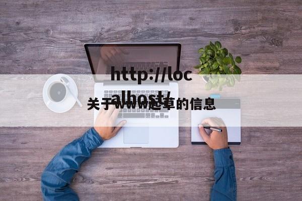 关于www起草的信息