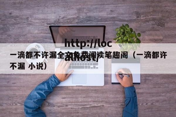 一滴都不许漏全文免费阅读笔趣阁(一滴都许不漏 小说)