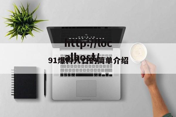 91爆料入口的简单介绍