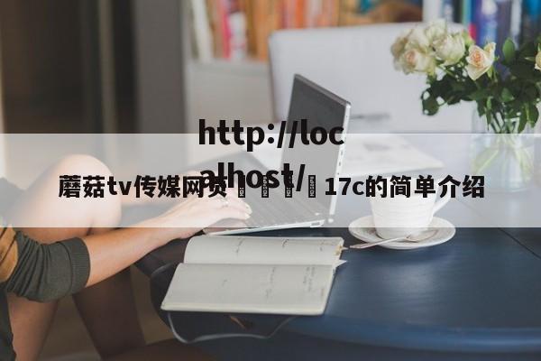 蘑菇tv传媒网页🌈17c的简单介绍