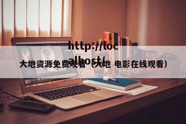 大地资源免费观看(大地 电影在线观看)