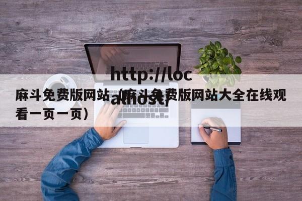 麻斗免费版网站(麻斗免费版网站大全在线观看一页一页)