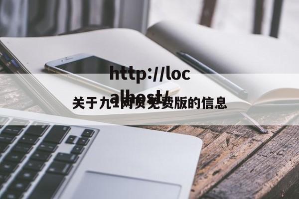 关于九1网页免费版的信息